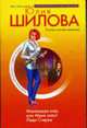 Меняющая мир, или Меня зовут Леди Стерва - (Криминальная мелодрама) [мяг.], Шилова Ю.В. 