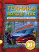 Техника вокруг нас: Детская энциклопедия техники, Зуенко Е.И., Миронов А.А., Беринова И.В. 