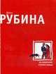 На солнечной стороне улицы: роман, Рубина Д. 