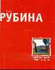 Один интеллигент уселся на дороге: Повести. Рассказы, Рубина Д. 