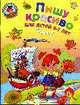 Пишу красиво: для детей 6-7 лет. Часть 2, Володина Н.В. 