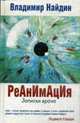 Реанимация. Записки врача, Найдин В.Л. 