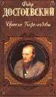 Братья Карамазовы: Роман .в четырех книгах, Достоевский Ф.М. 