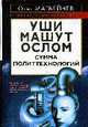 Уши машут ослом. Сумма политтехнологий, Матвейчев О.А. 