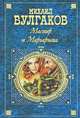 Мастер и Маргарита: Роман. Рассказы - (Серия "Русская классика. XX век"), Михаил Булгаков 