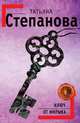 Ключ от миража - (Детектив-триллер Т.Степановой (обложка)), Степанова Т.Ю. 