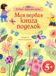 5+ Моя первая книга поделок, Милбурн А., Гилпин Р. 