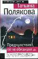 Предчувствия ее не обманули: Роман, Полякова Т.В. 