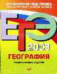 География. ЕГЭ - 2009: Тренировочные задания, Барабанов В.В., Дюкова С.Е., Чичерина О.В. 