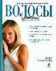 Очень полезная книга про...ВОЛОСЫ, Галиуллина В.Р. 