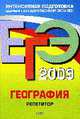 География. ЕГЭ - 2009. Репетитор: Интенсивная подготовка, Петрова Н.Н. 