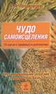 Чудо самоисцеления. 10 шагов к здоровью и долголетию, В. А. Лешковцев 