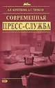 Современная пресс-служба, Кочеткова А.В., Тарасов А.С. 