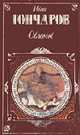 Обломов. Роман в четырех частях ., Гончаров И.А. 