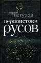 Первоистоки Русов, Петухов Ю.Д. 