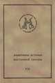 Памятники истории Восточной Европы. Источники XV-XVII вв. Том 7. Посольская книга, 