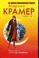 Черная вдова, или Ученица Аль Капоне: Роман, Крамер М. 