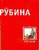 Чужие подъезды: Повести, Рубина Д. 