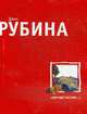 Вот идет Мессия!..: Роман., Рубина Д. 