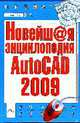 Новейшая энциклопедия AutoCAD 2009, Климачева Т.Н. 