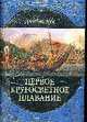 Первое кругосветное плавание, Кук Д. 
