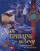 Как привлечь удачу. Талисманы и амулеты, 