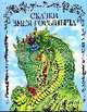 Сказки Змея Горыныча, 