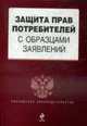 Защита прав потребителей с образцами заявлений., 
