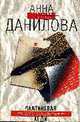 Платиновая леди: Повесть, Данилова Анна 