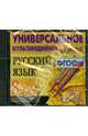 Универсальное мультимедийное пособие по русскому языку 8 класс (CD), 