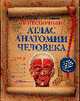 Популярный атлас анатомии человека, Елисеев А.Г. 