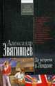 До встречи в Лондоне: Роман, Звягинцев А. 