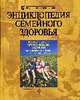 Энциклопедия семейной здоровья, 