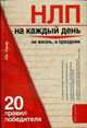 НЛП на каждый день. 20 правил победителя., Бергер Ева (псевдоним) 