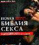 Новая библия секса:и Подробное руководство, Крейн Бейкос Сьюзен 