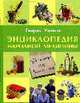 Энциклопедия народной медицины. Рецепты для всей семьи, Ужегов Г.Н. 