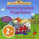 Непослушная Кудряшка: книга с пазлами дял детей от 2-х лет (картон), С. Картрайт 