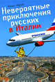 Невероятные приключения русских в Италии, Марова Жанна 