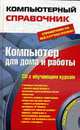 Компьютер для дома и работы. Справочник на все случаи жизни, Джордж Э. 