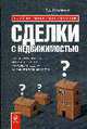 Сделки с недвижимостью: как выбрать агента, агентство и провести сделку на рынке недвижимости, Коваленко П.А. 