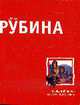 Последний кабан из лесов Понтеведра: Роман, Рубина Д. 