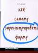 Как самому зарегистрировать фирму. - 2-е изд., испр. - (Экспресс-курс для самостоятельных людей) - (Экспресс-курс для самостоятельных людей), Исаев Сергей Германович 