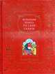 Большая книга русских сказок., 