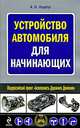 Устройство автомобиля для начинающих, А. Н. Нарбут 