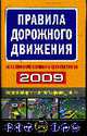 Правила дорожного движения 2009, 
