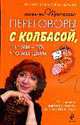 Переговоры с колбасой, или Мы - то, что мы едим. Психологическая диета, Марианна Трифонова 