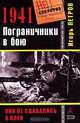 1941. Пограничники в бою. Они сдавались в плен, Игорь Петров 
