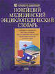 Новейший медицинский энциклопедический словарь, Бородулин В.И., ред. 