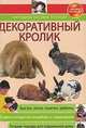 Декоративный кролик. Наглядное пособие по содержанию., 