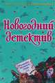 Ремейк Нового года: Сборник рассказов, Литвинова А.В., Литвинов С.В. 